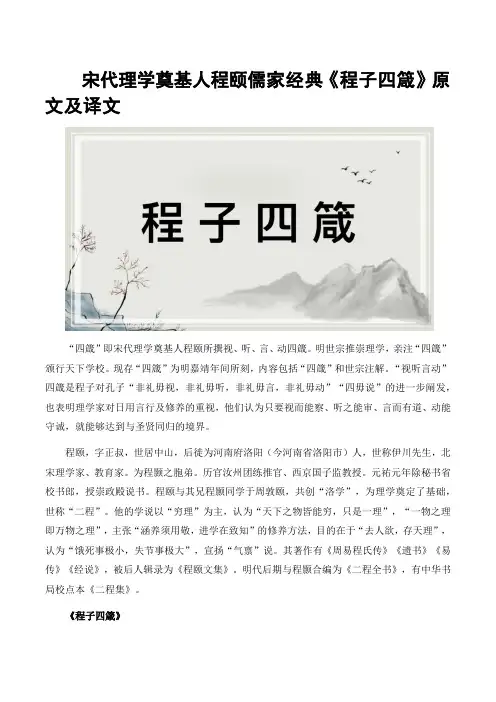 宋代理学奠基人程颐儒家经典《程子四箴》原文及译文