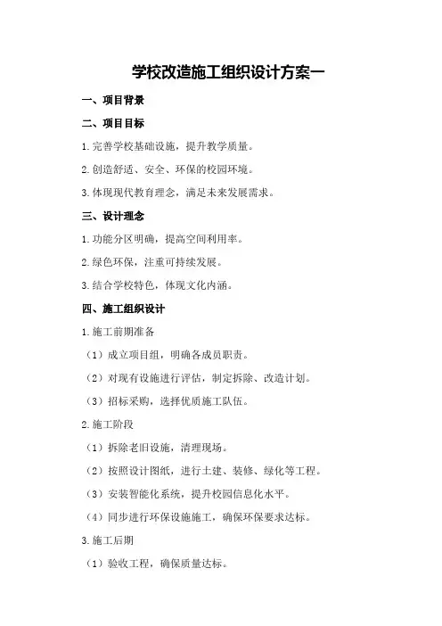 学校改造施工组织设计方案一