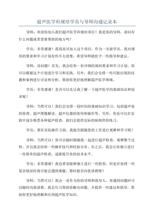 超声医学科规培学员与导师沟通记录本