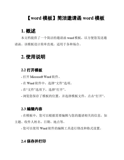【word模板】简洁邀请函word模板