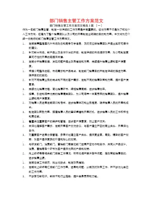部门销售主管工作计划范文3篇