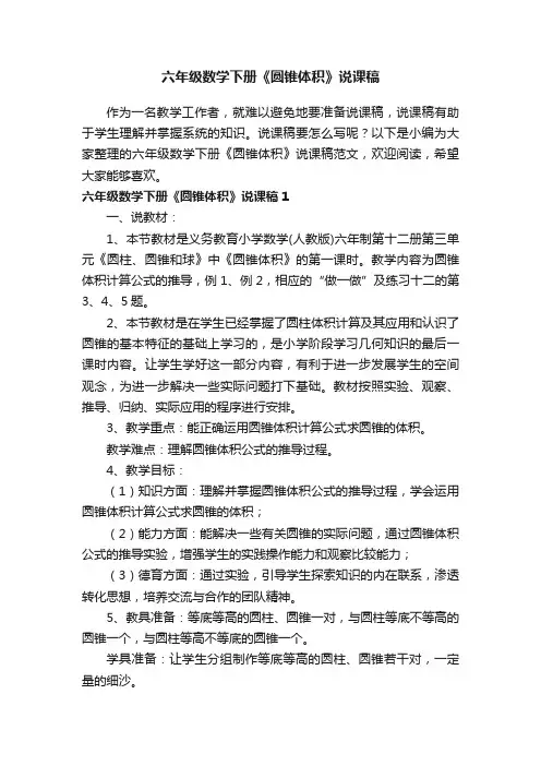 六年级数学下册《圆锥体积》说课稿范文