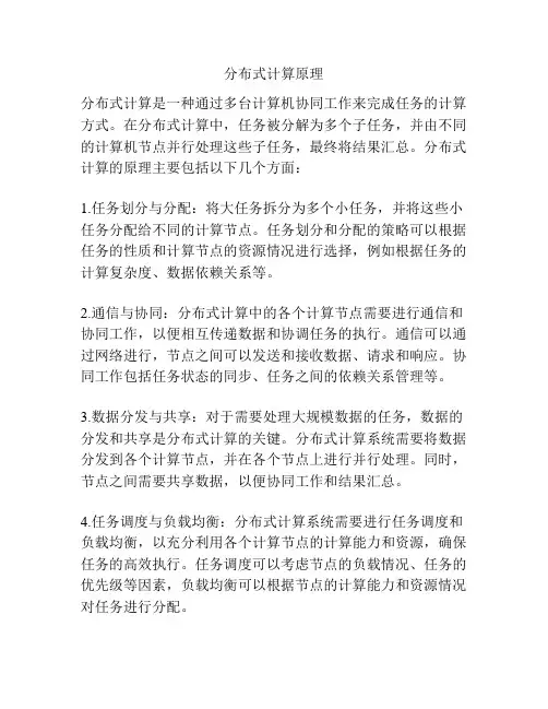 分布式计算原理