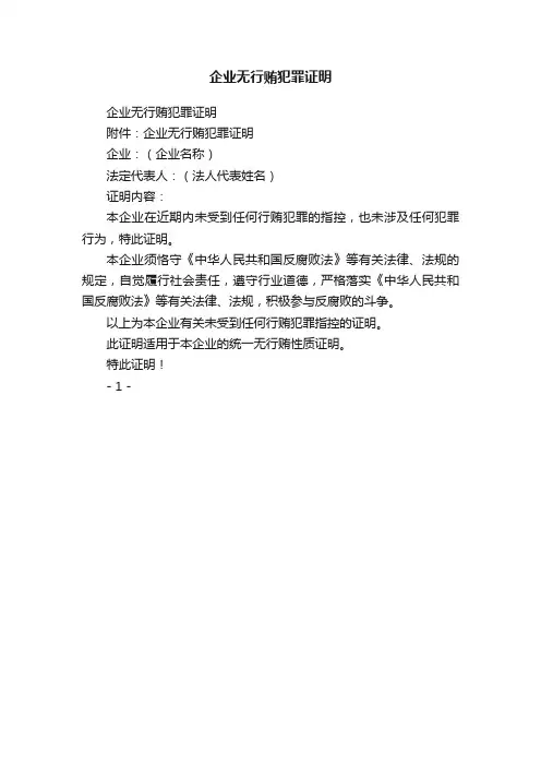 企业无行贿犯罪证明