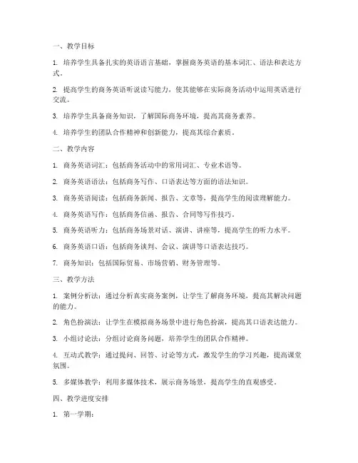 大专商务英语教学工作计划