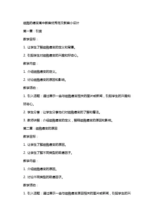 细胞的癌变高中教案范文教案小设计