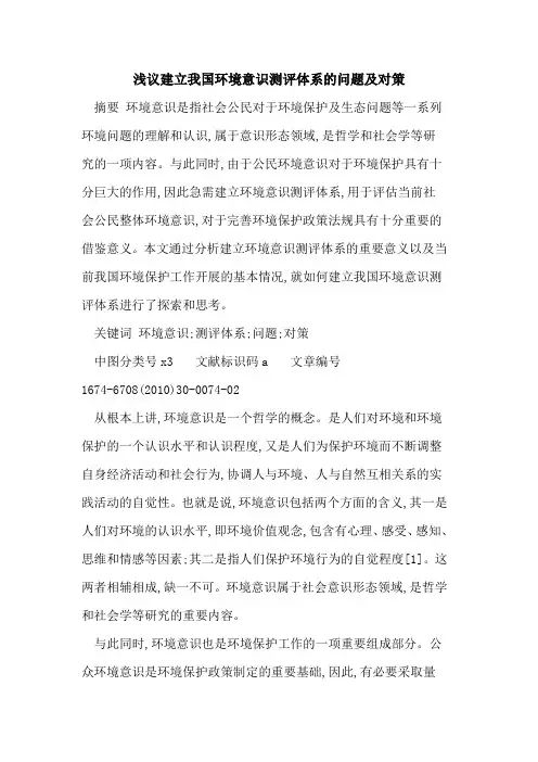 建立我国环境意识测评体系的问题及对策