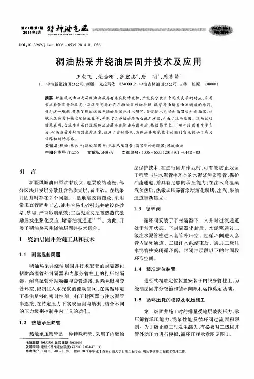 稠油热采井绕油层固井技术及应用