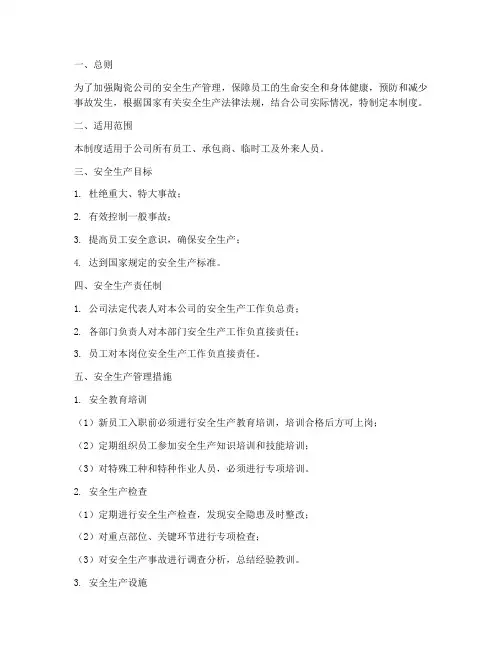 陶瓷公司安全生产管理制度