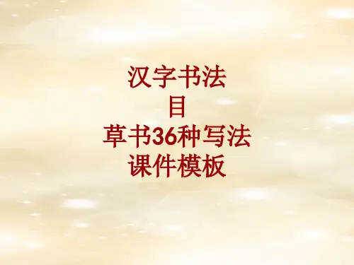 汉字书法课件模板：目_草书36种写法