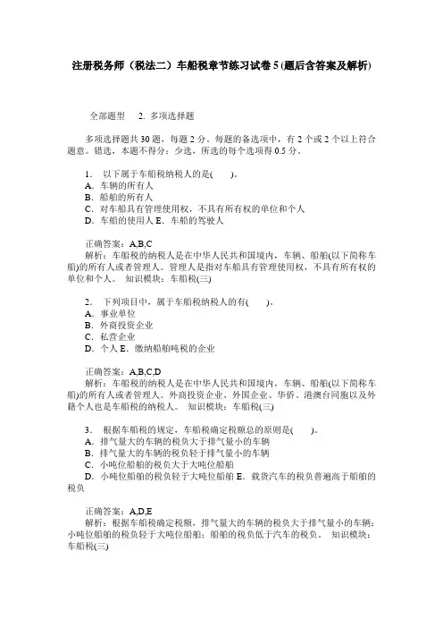 注册税务师(税法二)车船税章节练习试卷5(题后含答案及解析)