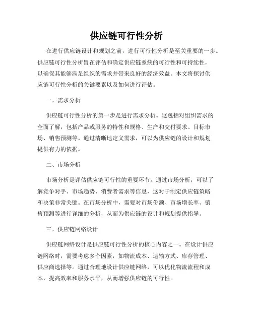 供应链可行性分析