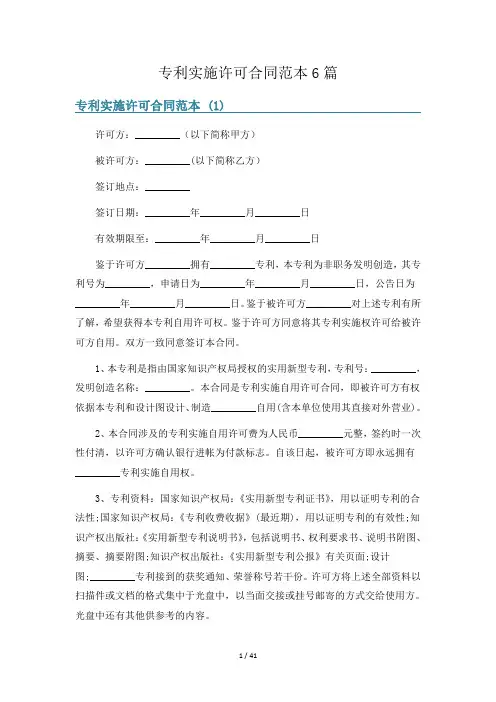 专利实施许可合同范本6篇