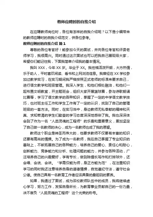 教师应聘时的自我介绍范文（精选5篇）