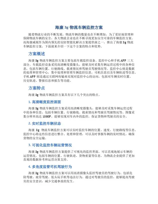 海康3g物流车辆监控方案