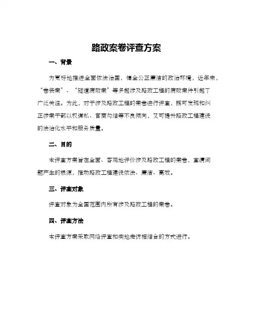 路政案卷评查方案