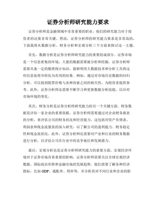 证券分析师研究能力要求