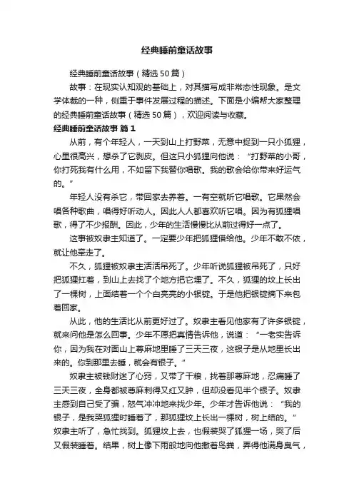 经典睡前童话故事（精选50篇）