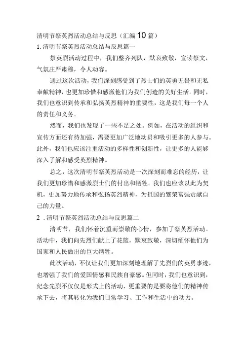 清明节祭英烈活动总结与反思(汇编10篇)