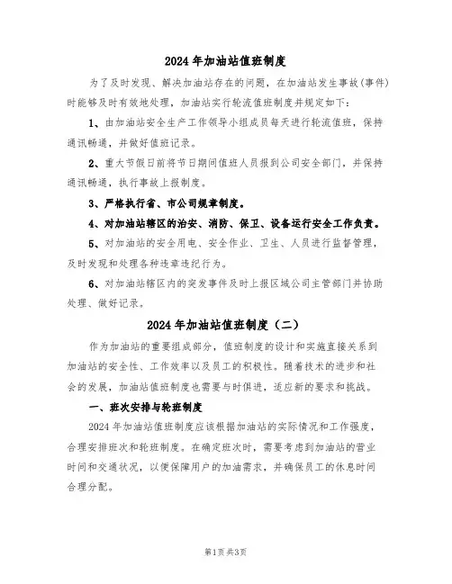 2024年加油站值班制度(二篇)