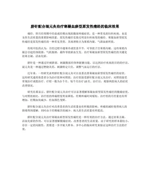 脐针配合混元灸治疗寒凝血瘀型原发性痛经的临床效果