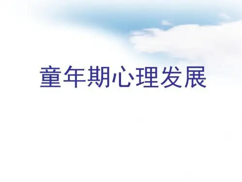 心理咨询师课件—童年期心理发展