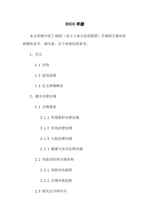 EICC手册