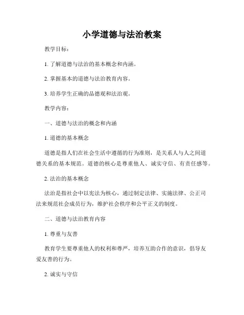 小学道德与法治教案