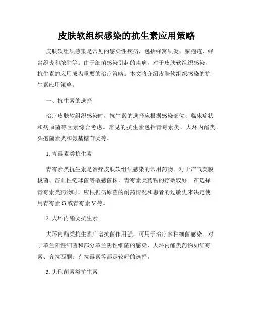 皮肤软组织感染的抗生素应用策略