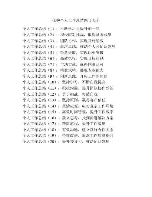 优秀个人工作总结题目大全