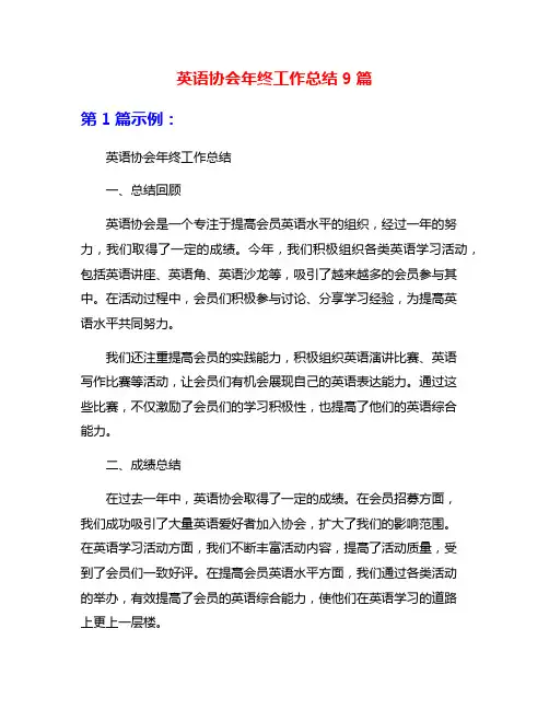 英语协会年终工作总结9篇