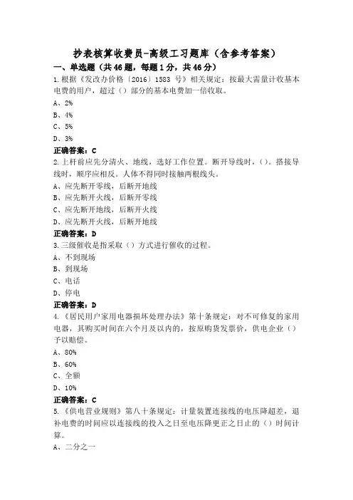 抄表核算收费员-高级工习题库(含参考答案)