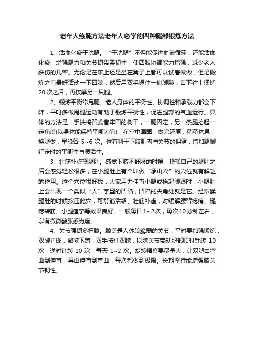 老年人练腿方法老年人必学的四种腿部锻炼方法