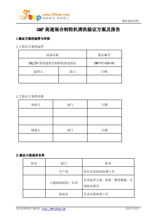 GMP高速混合制粒机清洗验证方案及报告