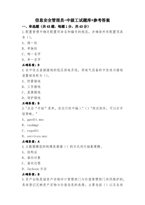 信息安全管理员-中级工试题库+参考答案