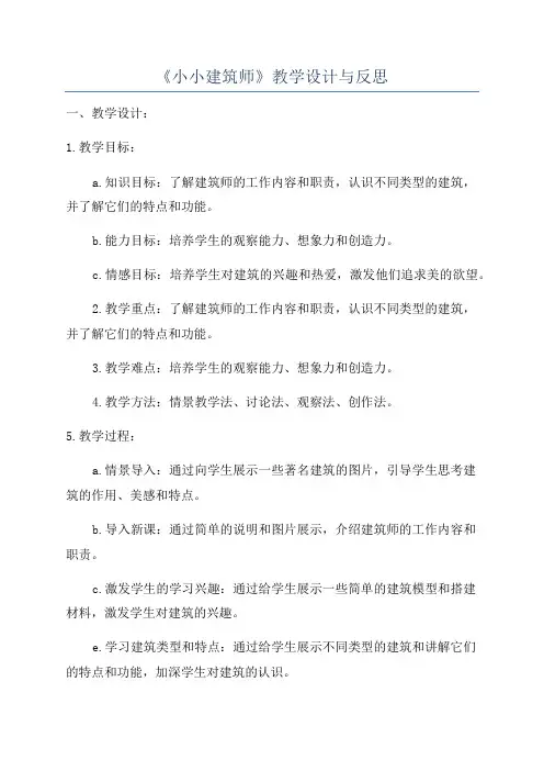 《小小建筑师》教学设计与反思