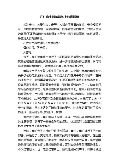 在住宿生消防演练上的讲话稿
