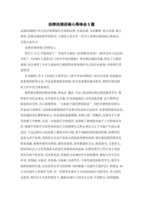 法律法规讲座心得体会5篇