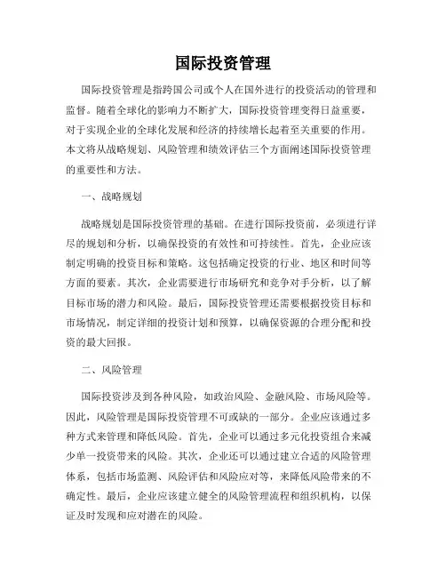 国际投资管理
