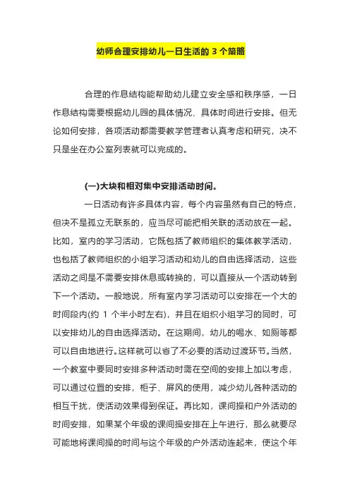 幼师合理安排幼儿一日生活的3个策略