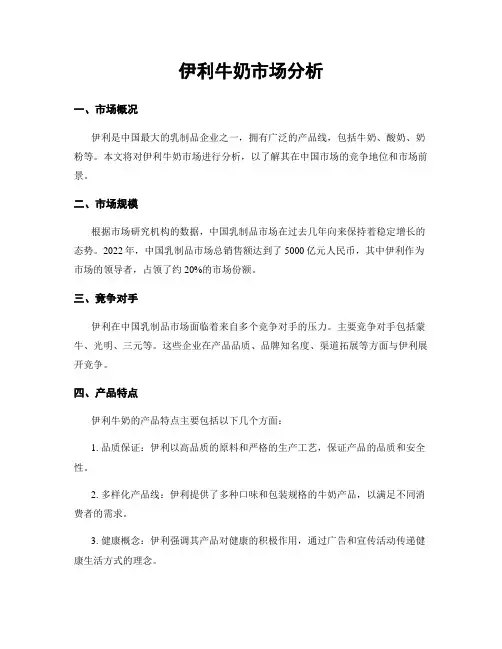 伊利牛奶市场分析