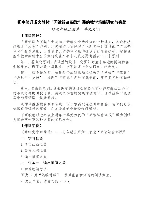 初中修订语文教材“阅读综合实践”课的教学策略研究与实践——以七年级上册第一单元为例