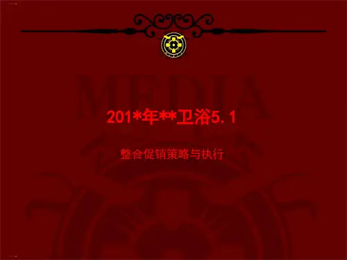 某卫浴品牌整合促销策略与执行方案PPT课件