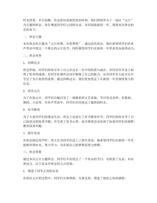 元旦主题班会总结范文
