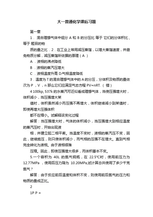 大一普通化学课后习题