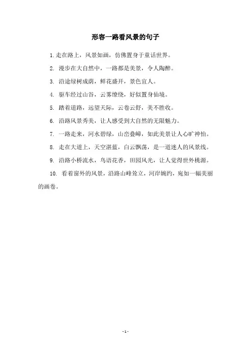 形容一路看风景的句子