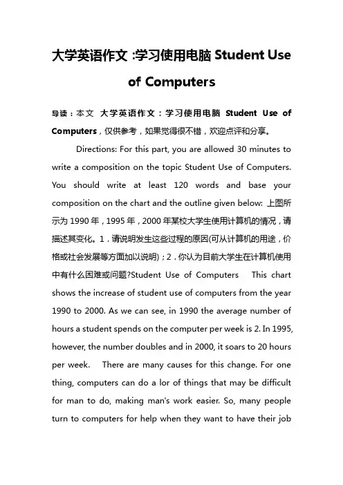 大学英语作文：学习使用电脑Student Use of Computers
