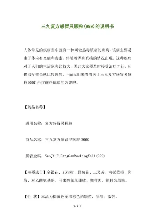 三九复方感冒灵颗粒(999)的说明书