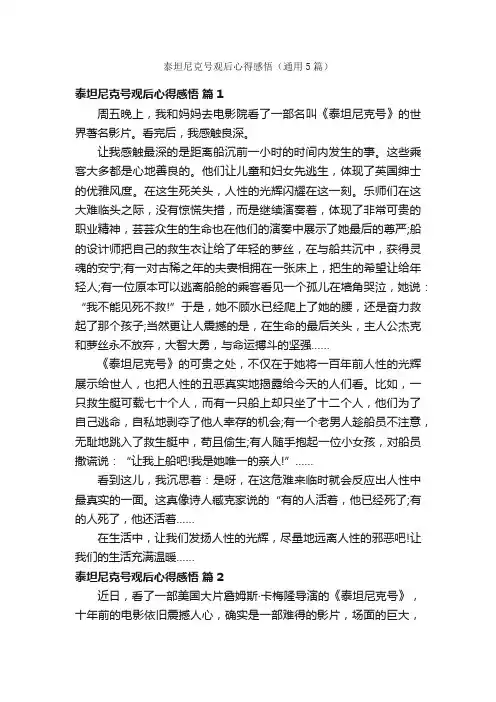 泰坦尼克号观后心得感悟（通用5篇）