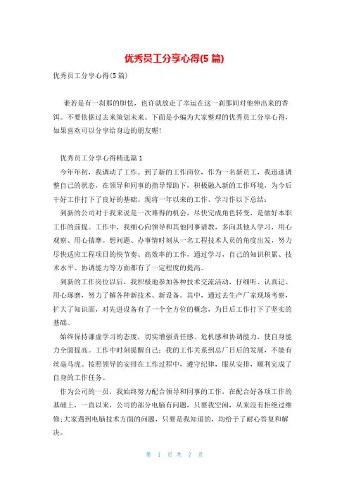 优秀员工分享心得(5篇)